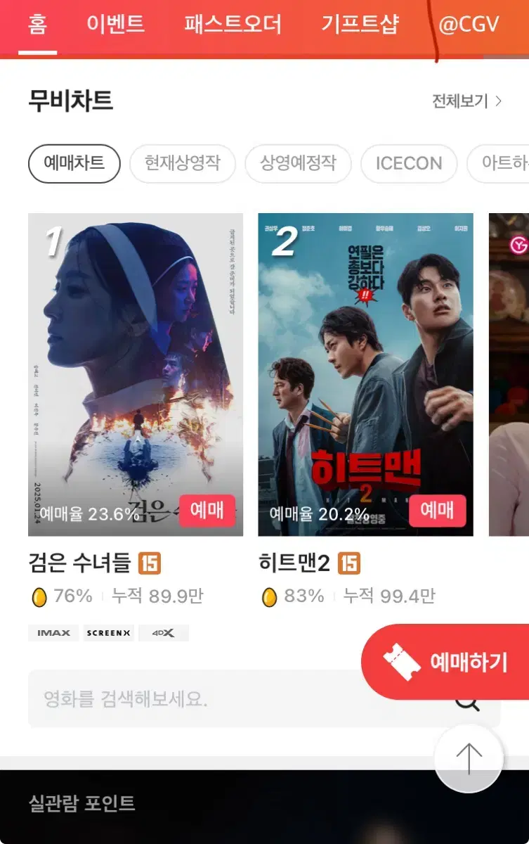 CGV 스크린x SCREENX 2매